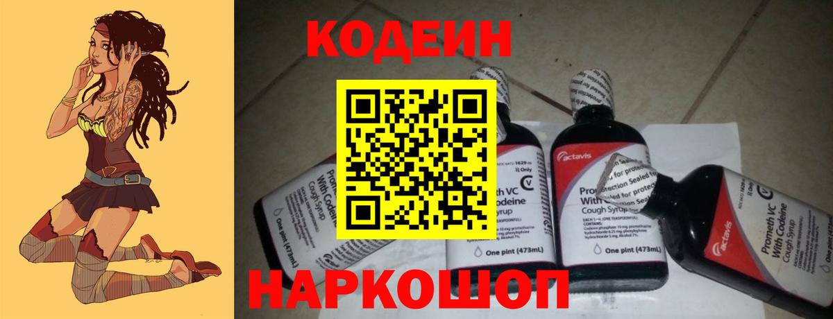 Codein напиток Lean (лин) Алушта